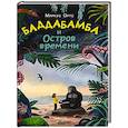russische bücher: Ортс М. - Баддабамба и Остров времени. Книга 1