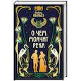 russische bücher: Ибаньез И. - О чем молчит река
