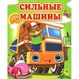 russische bücher: Лиходед В. - Сильные машины