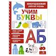 russische bücher: Маврина Л. В. - Учим буквы. Многоразовая рабочая тетрадь