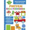 russische bücher: Маврина Л. В., Лапина А. - Рисуем пластилином. Многоразовая рабочая тетрадь