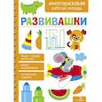 russische bücher: Маврина Л. В., Лапина А. - Развивашки. Многоразовая рабочая тетрадь