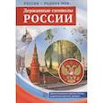 russische bücher: Цветкова Т.В. - Россия - Родина моя. Державные символы России. 10 демонстрационных картинок А4 с беседами