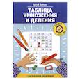 russische bücher: Зеленко С.В. - Таблица умножения и деления с магическими квадратами