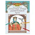 russische bücher: Андриевская Жанна - Сказочные птицы удивительной Руси. Познавательная раскраска для детей