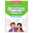 russische bücher: Зеленко С.В. - Словарные слова: скоростной тренажер