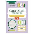 russische bücher: Зеленко С.В. - Слоговые таблицы для автоматизации навыка чтения