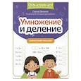 russische bücher: Зеленко С.В. - Умножение и деление. Скоростной тренажер