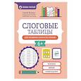 russische bücher: Зеленко С.В. - Слоговые таблицы для проверки скорости чтения