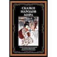 russische bücher:  - Сказки народов мира