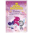 russische bücher: Пронкевич А.А. - Семь королевств. Тайны волшебного мира