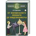 russische bücher: Лукьянова Антонина Владимировна - От волшебного фонаря до видеокамеры