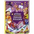russische bücher: Анастасия Строкина - Атлас сказочных героев России