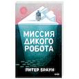 russische bücher:  - Миссия дикого робота