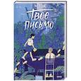 russische bücher: Хёна Чо - Твое письмо