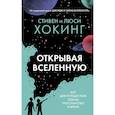russische bücher: Хокинг Л., Хокинг С. - Открывая вселенную