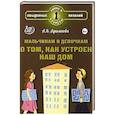 russische bücher:  - Мальчикам и девочкам о том, как устроен наш дом