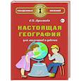 russische bücher:  - Настоящая география для мальчиков и девочек