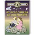 russische bücher: Лукьянова Антонина Владимировна - От велосипеда до космолёта