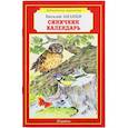 russische bücher: Бианки В. - Синичкин календарь