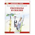 Рассказы и сказки. Паустовский
