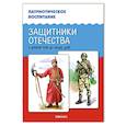 russische bücher:  - Защитники Отечества. С древней Руси до наших дней