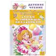 Стихи к любимым праздникам