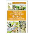 russische bücher: Лагерлёф С. - Чудесное путешествие Нильса с дикими гусями