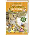 russische bücher: Юрье Ж. - Все-все-все кроличьи истории