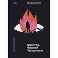 russische bücher: аль-Иса Бусейна - Хранитель Мировой Поверхности