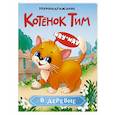 russische bücher:  - Котенок Тим в деревне. Звукоподражание