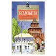 Коломна.Маленький город с большой историей