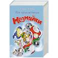 russische bücher: Носов Н. - Все приключения Незнайки