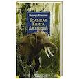 russische bücher: Киплинг Р. - Большая Книга Джунглей