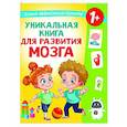 russische bücher: Дмитриева В.Г. - Уникальная книга для развития мозга. Самый эффективный тренажёр. 1+