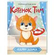 КотенокТим один дома. Звукоподражание