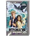 russische bücher: Косолапкина Н,.Макаренко Е. - Игромания. Партия Джокера