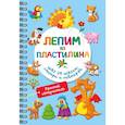 russische bücher: Дмитриева В.Г. - Лепим из пластилина. Шаг за шагом: смотри и повторяй