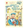 russische bücher: Дорофеев А. - Солдат удалый, везде бывалый