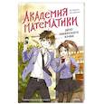 russische bücher: Ким Джухи, Ли Юнвон - Академия математики. Дело хакерского клуба. Том 1
