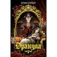 russische bücher: Стокер Б. - Дракула