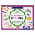 russische bücher: Дубровская Н.В. - Я изучаю и рисую природу: развивающий альбом-раскраска для занятий с детьми средней группы детского сада: 4-5 лет