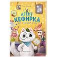russische bücher: Заболотная Э.Н. - Агент Кефирка и дело о пропавшем зеркале. 3-е изд