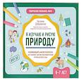 russische bücher: Дубровская Н.В. - Я изучаю и рисую природу: развивающий альбом-раскраска для занятий с детьми: 6-7 лет