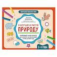 russische bücher: Дубровская Н.В. - Я изучаю и рисую природу. Развивающий альбом-раскраска для занятий с детьми младшей группы детского сада. 3-4 года