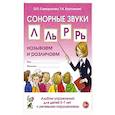 russische bücher: Саморокова Ольга Павловна - Сонорный звуки. Л,Ль,Р,Рь. Альбом упражнений для детей 5-7л. С ОНР
