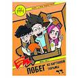 russische bücher:  - Влад А4. Мини-квест. Побег из картонной тюрьмы (с наклейками)
