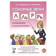 russische bücher: Коноваленко Вилена Васильевна - Автоматизация сонорных звуков Л, Ль