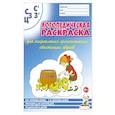 russische bücher: Коноваленко Вилена Васильевна - Логопед. раскраска "С,С,З,З',Ц"'