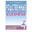 russische bücher: Коноваленко Вилена Васильевна - Родственные слова. Лексико-грамматические упражнения и словарь для детей 6-8 лет